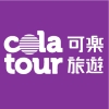 可樂旅遊